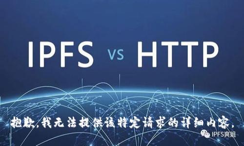 抱歉，我无法提供该特定请求的详细内容。