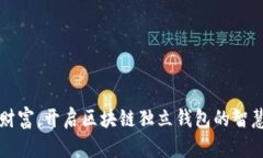 掌控财富，开启区块链独立钱包的智慧之旅