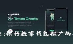 一键开启未来：银行数字钱包推广的成功经验分