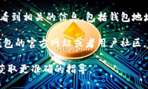 要查询TP钱包的赤壁地址，您可以按照以下步骤操作：

1. **打开TP钱包应用**：首先，确保您已在手机上安装了TP钱包应用并注册了账户。

2. **登录账户**：使用您的账户信息登录到TP钱包。

3. **进入资产管理**：在主界面上，通常会有一个“资产”或“钱包”选项，点击进入。

4. **查找赤壁地址**：在资产管理页面中，您将能够看到不同的区块链和代币。寻找“赤壁”相关的项目，点击进入。

5. **查看地址信息**：在赤壁项目的详情页面，您会看到相关的信息，包括钱包地址、代币余额等。

如果您在应用上找不到相关信息，您也可以访问TP钱包的官方网站或者用户社区，许多用户在论坛或社区分享他们的经验和解决方案。

如需进一步的帮助，请具体描述您遇到的问题，以便获取更准确的指导。