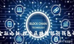 开启未来金融之钥：探索区块链银行钱包的无穷