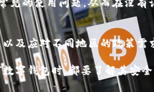 在许多数字钱包应用中，认证过程通常是为了增强安全性和确保用户身份。然而，有些情况下，TP钱包（或其他类似数字钱包）下载后可能不需要进行认证，其原因可以从多个角度进行分析。以下是一些可能的解释：

1. 轻便的用户体验
许多数字钱包应用致力于提供用户友好的界面和便捷的使用体验。为了降低新用户的入门门槛，一些钱包选择不强制用户进行身份认证。这样，用户可以更快速地开始使用功能，而不必经历繁琐的验证流程。

2. 匿名性与隐私保护
TP钱包及类似应用可能意识到用户对匿名性和隐私的重视。一些用户希望能在不暴露个人信息的情况下，管理自己的数字资产。通过免除认证流程，钱包提供了更加私密的金融体验，满足了这部分用户的需求。

3. 小额交易的灵活性
对于大多数用户而言，小额交易的风险相对较低。TP钱包可能设定了一定的交易限额，低于该限额的交易则无需认证。这种策略不仅可以吸引用户使用，还能鼓励他们进行更频繁的小额交易，增加平台的活跃度。

4. 地区政策差异
在某些国家或地区，法律法规或监管政策可能对数字钱包的使用和认证要求并不严格。在这些地区，钱包开发者可以选择不实施严格的认证流程，从而快速拓展用户基础。

5. 保护用户体验与安全的平衡
尽管TP钱包不强制认证，但他们仍可能通过其他方式保障用户的安全。例如，可以采用多重身份验证、交易确认机制等方法，以确保用户在没有复杂认证的情况下依然能够安全使用钱包。

6. 产品策略和市场定位
TP钱包的市场策略可能会影响其认证流程。若其市场定位为面向普通用户，旨在提高使用率和用户粘性，则减轻认证要求可以吸引更多用户加入。这种策略在竞争激烈的数字钱包市场尤其重要。

7. 在线客服与支持功能
某些钱包可能会通过提供在线客服与支持来弥补认证的不足。用户可以随时获得帮助，解决常见的使用问题，从而在没有认证的情况下仍然感到安全。

总结
TP钱包等数字钱包选择不强制认证，主要是为了提升用户体验、保护隐私、灵活应对小额交易以及应对不同地区的政策需求。尽管如此，用户在使用这些钱包时仍需保持警惕，采取必要的安全措施，以确保资产安全。 

通过这些角度讨论，尽管TP钱包不需要认证，但用户仍应保持警觉。我们建议用户在使用任何数字钱包时，都要了解其安全机制和交易政策，以保护自己的数字资产。