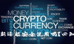 加密钱包不更新还能安全使用吗？必知的风险与