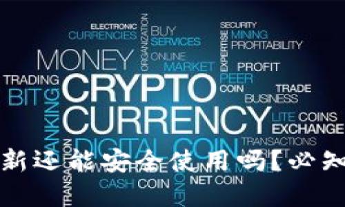 加密钱包不更新还能安全使用吗？必知的风险与对策