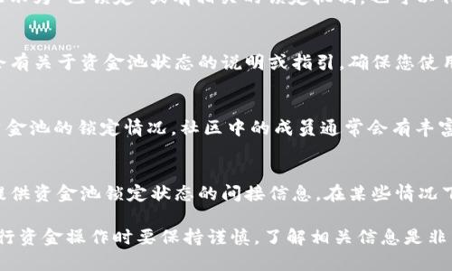 要确认TP钱包中的资金池是否锁定，您可以按照以下几个步骤进行：

1. 检查钱包的官方公告
TP钱包通常会在其官方渠道上发布关于资金池的相关信息，包括是否锁定、锁定的时间和条件等。建议您访问TP钱包的官方网站或社交媒体页面，以获取最新的公告。

2. 查看资金池的合约地址
您可以通过区块链浏览器，输入资金池的合约地址来查询详细信息。合约的状态如果显示为“已锁定”或有相关的锁定机制，也可以作为参考。使用像Ethereum的Etherscan或币安智能链的BscScan等工具来查询信息。

3. 使用TP钱包的功能
TP钱包自身可能提供了查看资金池状态的功能。在钱包应用中查找相关的选项，可能会有关于资金池状态的说明或指引。确保您使用的是最新版本的钱包应用，以获得最新功能。

4. 参与社区讨论
加入TP钱包相关的社区平台（如Telegram、Discord等），向其他用户或开发团队询问资金池的锁定情况。社区中的成员通常会有丰富的信息，可以帮助您确认相关状态。

5. 查看交易记录
通过TP钱包查看您自己的交易记录，尤其是涉及资金池的转入和转出。这些记录能够提供资金池锁定状态的间接信息。在某些情况下，您可能会发现交易被限制或无法进行，这可能意味着资金池处于锁定状态。

通过以上方式，您可以对TP钱包的资金池是否锁定有一个较为清晰的了解。请记住，进行资金操作时要保持谨慎，了解相关信息是非常重要的。