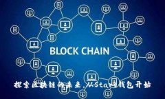 探索区块链的未来，从Start钱包开始