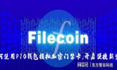 如何使用P10钱包模拟加密门禁卡，开启便捷新生