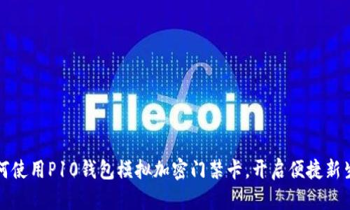 如何使用P10钱包模拟加密门禁卡，开启便捷新生活