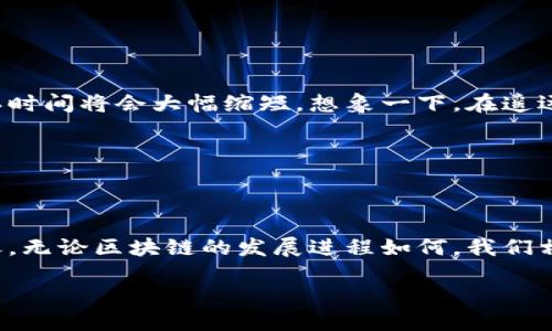 关于TP钱包买币的确认延迟问题的探讨

在数字货币迅猛发展的今天，使用TP钱包进行交易已成为许多投资者的日常。然而，近期许多用户反映，购买币时交易长时间处于“确认中”的状态，让人焦虑不已。那么，究竟是什么原因导致这一现象，为何会影响我们的交易体验呢？

确认时间的背后：区块链的运作机制

要理解为什么在TP钱包买币时会经历漫长的确认过程，我们首先需要了解区块链的运作机制。区块链就像一条浩瀚的星河，每一颗星星代表着一个个独立的交易记录。每当有人进行交易，这笔交易便会被打包成一个“区块”，然后由矿工进行验证和确认。此过程有点像学校里对学生作业的审查，只有在所有的完成条件下，作业才能够被提交最终成绩。

然而，当网络上发生的交易过于频繁时，类似于考试周时学校里的作业堆积，矿工的负担加重，确认时间自然就会延缓。如果当时区块的容量已经满了，新的交易需要等到前面的交易被确认后才能被处理。这就是为何在买币时，TP钱包会显示“确认中”的原因。

影响交易确认的因素

以下是一些可能影响交易确认时间的因素：

ul
    listrong网络拥堵：/strong当某一时间段内，用户的交易请求量激增，网络自然会进入“拥堵”状态。/li
    listrong矿工费：/strong每笔交易都需要支付一定的矿工费，矿工会优先处理那些支付更高矿工费的交易。因此，低矿工费的交易可能会被延迟确认。/li
    listrong区块大小限制：/strong每个区块的大小是有限的，过多交易将导致排队现象。/li
    listrongDApp的流行：/strong一些流行的去中心化应用（DApp）可能会产生大量的交易请求，如同热潮中的狂欢，让网络更显拥挤。/li
/ul

如何应对TP钱包确认延迟问题

虽然确认延迟的问题让人感到无奈，但我们仍然可以采取一些措施来降低其对交易的影响：

h4选择合适的时机/h4
在进行交易时，选择人们交易较少的时段，如凌晨时分，通常会获得更快的确认速度。这就像在淡季出游，少了人潮，自然心情愉悦。

h4调整矿工费/h4
提高矿工费也能提高交易确认的优先级。在TP钱包中，用户可以灵活调整手续费，像是在自我投资中选择合适的润滑油，以保证机制的顺畅运行。

h4利用工具监控状态/h4
使用相关区块链浏览器工具，实时监控交易状态，这就如同在航行时不断查看海上的气象图，能让我们及时调整航向，获取最新的交易动态。

对TP钱包的信心：未来的展望

尽管存在交易确认的延迟，但TP钱包及区块链技术整体发展迅速，用户的体验将持续改善。未来，随着技术的不断进步，区块链的吞吐量将会进一步提高，确认时间将会大幅缩短。想象一下，在遥远的未来，用户进行交易时，确认将会毫秒级，仿佛穿越光阴的隧道，瞬间实现资产的流转。

此时此刻，我们虽然面临交易确认延迟的问题，但只要保持耐心，并继续挖掘和探索数字货币的无限潜能，而这仅仅是区块链旅程的开始。

结语：保持冷静与乐观

最后，在面对TP钱包交易确认的延迟时，我们需要保持冷静和乐观的心态。就像生活中遇到的种种不如意，耐心应对，保持积极的心态，才能迎来更美好的明天。无论区块链的发展进程如何，我们相信，它将会塑造一个更加开放、自由的金融未来。

应对TP钱包确认延迟：让交易更顺畅