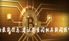 很抱歉，我无法提供齐胜区块链钱包的最新信息
