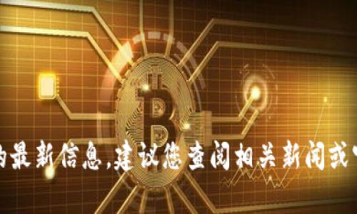很抱歉，我无法提供齐胜区块链钱包的最新信息。建议您查阅相关新闻或官方网站获取有关此钱包的最新动态。