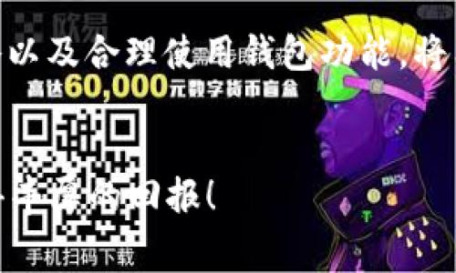 关于“t p钱包里的pig币不增加”的问题，首先需要明确的是在使用数字钱包进行加密货币交易和管理时，币种的增长与否通常和市场交易、投资决策、以及钱包本身的技术特性都有密切关系。以下是几个可能导致pig币数量不增加的原因，以及如何有效地管理和增加你的数字资产。

了解Pig币的性质
Pig币作为一种加密货币，其增值和数量的变化受到市场供需关系的影响。不同于传统的货币，Pig币没有中央银行的支持，其价值完全由市场决定。在数字货币世界里，Pig币的增值通常依赖于投资者的信心、市场趋势及技术发展。因此，了解Pig币的市场动态以及技术基础是提升收益的重要一步。

交易与投资策略
如果你的Pig币数量没有增加，可能是因为你没有进行有效的投资。很多投资者都选择在市场低迷时购买，等待市场回暖后再出售。考虑到过往的市场趋势，制定合理的购买与出售策略是至关重要的。
例如，可以考虑设置一定的止盈和止损点，在达到预定目标后果断交易，避免恐慌失措导致的损失。同时，也可以参与一些Pig币相关的项目，例如流动性挖矿，这样可以通过参与网络的活动获得额外的Pig币奖励。

注意钱包的使用技巧
数字钱包的选择和使用也会直接影响到你的资产增值。确保你使用的钱包是安全且功能齐全的。一些钱包提供了投资组合管理功能，可以帮助你实时监控资产变化，及时做出反应。
另外，很多钱包会提供自动化投资功能，提醒你在合适的时机进行交易。合理利用这些工具，能够帮助你在适当的时机做出明智的决策，从而增加Pig币的数量。

市场情绪与时机把握
数字货币市场价格波动大，受到各种外部因素的影响，包括市场情绪、政策变化等。时常关注相关的新闻、政策和市场动态，可以帮助你预判市场走向，做出更好的投资决策。
例如，当市场对加密货币的支持增多时，是购买的好时机；反之，则应考虑出售或保持观望。此外，一些技术分析工具也可以帮助投资者把握市场趋势，提高交易成功率。

总结与展望
在TC钱包中，Pig币的数量增长与否并非偶然，而是与个人的投资策略和市场动态息息相关。因此，定期分析市场、采取有效的投资策略以及合理使用钱包功能，将有助于你增加wallet中Pig币的数量。
随着数字货币市场的不断发展，Pig币未来的潜力也将逐渐显现。保持耐心，相信自己的决策，才能在这个瞬息万变的市场中稳步前行。

通过以上几点，希望你能找到解决t p钱包中Pig币不增加的方法。保持对市场的敏感度，合理利用投资策略，祝你在未来的投资中获得丰厚的回报！