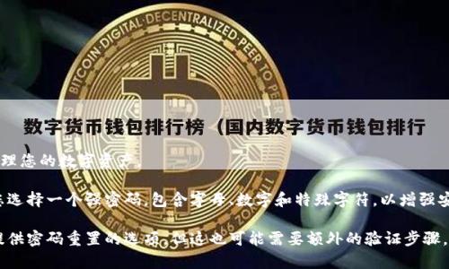 在注册TP钱包时，确实需要设置一个操作密码。这个操作密码用于保护您的钱包安全，确保只有您能访问和管理您的数字资产。

在注册过程中，您通常需要提供一些基本信息，比如电子邮件地址或手机号码，以及设置您的操作密码。建议您选择一个强密码，包含字母、数字和特殊字符，以增强安全性。同时，不要与其他账户使用相同的密码，确保密码的独特性和复杂性，这样可以有效减少被破解的风险。

此外，请您务必将操作密码保存在一个安全的地方，避免泄露给任何人。如果您遗忘了密码，一些钱包可能会提供密码重置的选项，但这也可能需要额外的验证步骤。因此，密切关注您的密码安全，是使用TP钱包的一个重要方面。