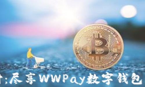 
掌控未来支付：尽享WWPay数字钱包的便利与安全