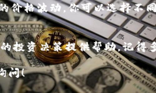 在TP钱包（Token Pocket）中查看K线图的步骤相对简单，以下是具体的操作指南：

第一步：打开TP钱包应用
首先，在你的手机上找到并打开TP钱包应用。确保你已经安装了最新版本的应用，以便顺利使用所有功能。

第二步：选择交易所功能
在TP钱包首页，寻找“交易所”或“市场”选项。这通常在应用界面的底部菜单中，点击它进入交易所页面。

第三步：选择想要查看的数字货币
在交易所页面，你会看到多个数字货币的列表。通过搜索功能或手动滚动寻找你感兴趣的数字货币，点击它的图标进入具体的交易页面。

第四步：查找K线图
进入特定数字货币的页面后，你应该能看到“图表”或“K线图”的选项。点击这个选项，你便能查看该数字货币的价格走势及历史数据。

第五步：分析K线图
K线图通常会显示不同时间段（如1分钟、5分钟、1小时、1天等）的价格波动。你可以选择不同的时间段，分析市场趋势，做出相应的投资决策。

总结
通过以上步骤，您可以在TP钱包中轻松查看所需的K线图，为您的投资决策提供帮助。记得多多观察市场动态，保持对数字货币的敏锐嗅觉。祝您投资顺利！

如果您还有其他关于TP钱包或者K线图的相关问题，随时可以询问！