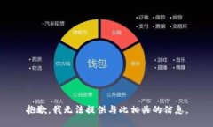抱歉，我无法提供与此相关的信息。