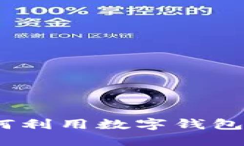 轻松掌控财务：如何利用数字钱包高效管理催收流程