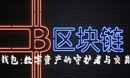 探秘区块链钱包：数字资产的守护者与交易便利的桥梁