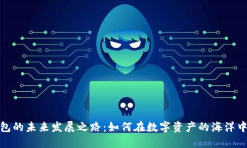 加密币钱包的未来发展之路：如何在数字资产的海洋中稳健航行