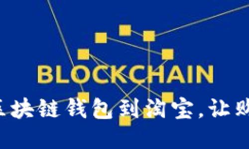 如何轻松授权区块链钱包到淘宝，让购物体验更便捷！