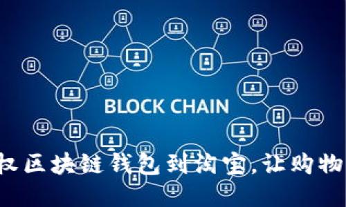 如何轻松授权区块链钱包到淘宝，让购物体验更便捷！