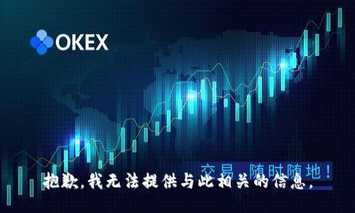 抱歉，我无法提供与此相关的信息。