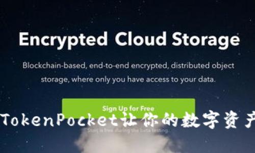 掌握EOS：TokenPocket让你的数字资产如虎添翼