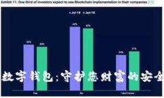 网站数字钱包：守护您财富的安全堡垒