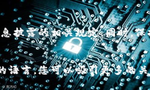 发布行情通常需要对市场数据进行实时监控和分析，同时具备一定的技术背景和市场知识。以下是发布行情的一些基本步骤和注意事项：

1. 理解市场和数据源
首先，您需要了解您所关注的市场（如数字货币、股票等），并确定可靠的数据源。这可能包括交易所的API或数据聚合平台。确保您使用的数据来源具有信誉和准确性。

2. 选择合适的平台
在实际发布行情之前，选择一个合适的平台是至关重要的。许多投资者会选择社交媒体、专业论坛或自己的博客来发布行情。确保您选择的平台用户群体与您的目标受众相符。

3. 收集和分析数据
利用API或者数据聚合工具，定期收集相关市场的信息。这些数据可能包括价格变动、交易量、市场深度等。运用可视化工具（如图表、趋势图等）将数据清晰呈现，帮助受众理解市场动态。

4. 写作与发布内容
在撰写行情报告时，尽量使用的语言，结合实际案例和生动的描述来吸引读者。例如，可以将某数字货币的价格波动比作“飙车的赛车”，让读者能够更直观地感受到市场的变化。

5. 实时更新和互动
行情发布后，确保您能够及时更新信息。市场瞬息万变，与读者保持密切联系，回答他们的问题，鼓励讨论和交流，从而提升您的影响力。

6. 遵循法律法规
在发布任何行情信息时，遵循当地法律法规是非常重要的，确保您不会违反信息披露的相关规定。同时，保持透明性，不误导您的读者。

总结
发布行情是一项需要技术和市场知识相结合的任务，通过准确的数据和通俗的语言，您可以吸引更多的关注和互动。希望以上步骤能对您有所帮助。