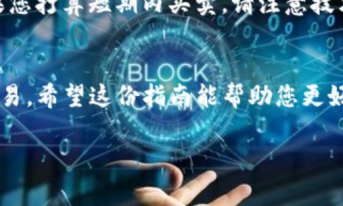 要购买骆驼币，您需要使用t p钱包。以下是步骤指南，帮助您顺利完成购买。

第一步：下载并安装TP钱包
首先，确保您的手机或设备上安装了TP钱包。您可以在应用商店中搜索“TP钱包”进行下载。安装完成后，打开应用程序，您需要创建一个账户或者登录已有的账户。请务必妥善保管您的助记词和私钥，这将直接关系到您的数字资产安全。

第二步：充值您的TP钱包
在购买骆驼币之前，您需要向TP钱包中充值。TP钱包通常支持多种充值方式，包括法币充值和其他数字货币充值。选择适合您的方式进行充值，例如通过银行转账、信用卡或其他数字钱包将资金转入您的TP钱包。充值后，请确认您的钱包余额已经更新。

第三步：找到骆驼币的交易对
在TP钱包中，您需要找到骆驼币的交易对。在主界面或市场界面中，搜索“骆驼币”或其英文名称“CamelCoin”。如果您无法找到，可以查看TP钱包支持的交易对列表，确保骆驼币在其中。

第四步：下单购买骆驼币
一旦找到骆驼币的交易页面，您可以选择购买数量和类型。TP钱包通常支持市价单和限价单，根据您的需求选择合适的下单方式。输入您希望购买的骆驼币数量，系统会自动计算对应的价格。确认无误后，点击“下单”按钮。

第五步：确认交易
交易提交后，您将会看到一个交易确认页面。仔细核对交易信息，确保没有错误。如果一切信息正确，请确认交易。此时，系统会提示您支付交易费用。完成支付后，交易将被记录在区块链上。您可以在钱包中查看您的骆驼币余额，确认购买成功。

第六步：安全存储您的骆驼币
骆驼币购买成功后，请务必注意安全存储。建议您将购买的骆驼币转移至一个安全性更高的钱包中，例如硬件钱包，特别是如果您打算长期持有。定期备份助记词和私钥，确保您的资产安全不受损失。

第七步：关注市场动态与投资策略
骆驼币作为加密货币，其市场价格波动较大。建议您时刻关注市场动态和相关新闻，形成合理的投资策略。如果您打算短期内买卖，请注意技术分析和市场情绪；如果是长期持有，请关注项目的进展和社区活动，评估其发展潜力。

总结
通过TP钱包购买骆驼币的过程其实并不复杂。只要遵循上述步骤，确保每一步都仔细确认，您便能顺利完成交易。希望这份指南能帮助您更好地参与到数字货币的世界中，祝您投资顺利！

如果您有其他疑问或者需要进一步的帮助，欢迎随时提问。