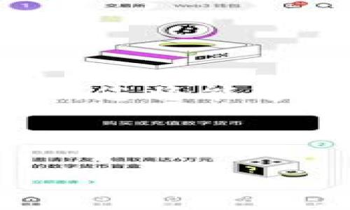 如何轻松查询TP钱包中的各种数字货币

在区块链技术日益普及的今天，数字货币钱包成为了每位投资者、收藏者必备的工具。TP钱包（TokenPocket）作为一款用户友好的数字货币钱包，支持多种主流和冷门的数字货币。然而，许多用户在使用TP钱包时，常常不确定自己所持有的币种有哪些，造成了一定的困扰。本篇文章将为您详细讲解如何查询TP钱包中的各种币种，让您在数字货币的世界中游刃有余。

TP钱包简介

TP钱包是一款多功能的数字资产管理工具，用户可以通过它方便地存储、转账和交换不同种类的数字货币。自推出以来，TP钱包凭借其简洁的界面和丰富的功能受到了广泛的欢迎。想象一下，您可以在手机上轻松管理数十种数字货币，就像一个灵活的金融小管家，随时随地为您的投资决策提供支持。

为何要查询您的币种

在投资或管理数字货币时，了解自己所持有的币种至关重要。无论是长线投资还是短线交易，您都需要清楚自己的投资组合。如果您持有的某种数字货币表现良好，您会希望及时做出反应；相反，如果币种表现低迷，或许您需要考虑卖出或转换成其他更具潜力的币种。通过定期查询TP钱包中的币种，您可以保持投资的敏感度，适时调整策略。

如何查看TP钱包中的币种

TP钱包的操作界面非常友好，使得用户能够轻松查询到自己持有的各类数字货币。以下是具体的步骤：

h4第一步：打开TP钱包应用/h4
首先，找到您手机中的TP钱包应用，轻触图标，便可打开。像晨曦中的老桥般，TP钱包的界面展现出清晰、简洁的设计，让每位用户在第一时间便能感受到其友好的使用体验。

h4第二步：登录账户/h4
在TP钱包中，如果您之前已经注册过账户，输入您的账户信息进行登录。如果您是新用户，您可以选择注册新账户。注册过程简单明了，如同在阳光明媚的日子里散步一般，轻松愉快。

h4第三步：进入“资产”页面/h4
登录后，在TP钱包的主界面上，您会看到“资产”选项，点击进入。这如同打开一本财富之书，页页展开的都是您所拥有的数字资产。

h4第四步：查看持有的币种/h4
在“资产”页面，您将看到一列数字货币的图标和余额显示。每一种数字货币就像一位朋友，静静地等待着您的召唤。点击相应的币种图标，您可以查看该币种的详细信息，如当前价格、涨跌幅度等，为您的投资决策提供有力的数据支持。

常见问题与解答

h4问：TP钱包支持哪些币种？/h4
TP钱包支持主流币种如比特币（BTC）、以太坊（ETH）、币安币（BNB）等，还支持众多冷门币种，用户可以根据邂逅而来的喜好进行选择。这就象是走进一个五光十色的市场，琳琅满目的货物让人目不暇接。

h4问：如何添加新的币种？/h4
如果您想要在TP钱包中添加新的币种，您可以在“资产”页面的右上角通常会有添加币种的选项，按照指引搜索您想要的币种，轻松添加到您的钱包中。

h4问：TP钱包安全性如何？/h4
安全性是每位数字货币投资者最关心的问题之一。TP钱包采用了高水平的安全措施，包括私钥加密和多重验证。正如一座坚固的城堡，TP钱包为您的数字资产保驾护航。

总结与展望

通过本文的详细介绍，相信您对如何查询TP钱包中的各种币种有了更深入的理解。数字货币的世界如同浩瀚的星空，充满了机会和挑战。掌握好查询的方法，合理管理自己的资产，您将能够在这片崭新的天地中，找到属于自己的一片星空。不妨现在就打开TP钱包，查看一下您的数字财富，让每一次投资都充满乐趣与期待。

在未来的日子里，不妨定期检查自己的投资组合，保持对市场动态的关注。希望您能在数字货币的世界中越走越远，收获满满的财富与经验！

轻松查询TP钱包中的所有币种，掌控您的数字财富