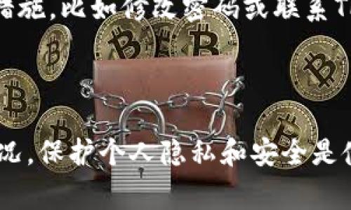 TP钱包（TokenPocket）作为一款多链数字资产钱包，用户可以在其中管理自己的加密资产。关于是否能够查到登录地址这个问题，通常情况下，TP钱包本身并不公开用户的登录地址信息，主要是出于保护用户隐私的考虑。

### 如何查看登录信息 

#### 1. 了解TP钱包的账户结构
TP钱包使用了相对复杂的账户结构，用户的资产和私钥都存储在钱包中，而不是中央服务器上。因此，钱包本身不会记录用户的登录行为或IP地址。每次登录时，钱包应用只会与区块链网络进行交互，例如查询余额或发送交易，而不会存储您何时、何地登录的信息。

#### 2. 查找交易记录
虽然TP钱包不提供登录地址的查看选项，但用户可以在钱包中查看交易历史。通过这项功能，您可以看到您所有的资产转移，每一笔交易的详细信息，包括交易ID和时间戳等。虽然这些信息无法直接告诉您登录地址，但它们可以帮助您追踪您的资产流动。

#### 3. 使用区块链浏览器
如果你有自己的钱包地址（通常是由TP钱包生成的公钥），你可以使用区块链浏览器来查找与你的钱包地址相关的交易记录。输入您的钱包地址，可以查看所有与该地址相关的交易情况，确保您的资产安全。

### 保持安全

#### 4. 保护个人隐私
由于TP钱包是去中心化的，用户需要格外注意个人隐私和安全。如果您担心信息泄露，建议遵循一些安全措施。首先，请确保您的私钥和恢复句子不被任何人获取，并定期更换密码。此外，避免在公共网络中使用TP钱包，确保您的互联网连接安全。

#### 5. 定期检查安全性
建议用户定期审查自己的钱包安全性，查看有没有异常的交易记录或未授权的访问。一旦发现可疑行为，应及时采取措施，比如修改密码或联系TP钱包的客服进行协助。

### 总结

尽管TP钱包不提供直接查看登录地址的功能，但用户仍可以通过交易记录以及区块链浏览器间接了解钱包的使用情况。保护个人隐私和安全是使用数字钱包时的重中之重，用户应时刻保持警惕，定期检查自己的账户安全性。