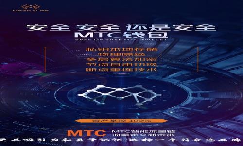 以下是一些数字钱包的好听名字，供您参考：

1. 钱袋子（QianDaiZi）
2. 电子口袋（DianZiKouDai）
3. 云财富（YunCaiFu）
4. 智能钱包（ZhiNengQianBao）
5. 财富宝盒（CaiFuBaoHe）
6. 灵活支付（LingHuoZhiFu）
7. 轻松钱包（QingSongQianBao）
8. 金豆钱包（JinDouQianBao）
9. 付费之家（FuFeiZhiJia）
10. 快乐钱包（KuaiLeQianBao）
11. 安全宝（AnQuanBao）
12. 钱包精灵（QianBaoJingLing）
13. 未来支付（WeiLaiZhiFu）
14. 乐付宝（LeFuBao）
15. 随心支付（SuiXinZhiFu）

这些名字结合了现代科技与亲和感，使它们更具吸引力和易于记忆。选择一个符合您品牌理念的名字，可以帮助您在市场中脱颖而出。