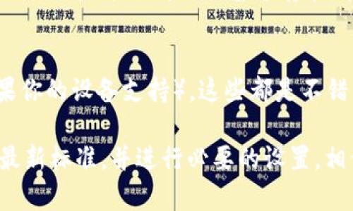 对于t p钱包没有指纹设置的问题，可能有几个方面的原因。为了帮助你更好地理解这个问题，以下是一些可能的解释和解决办法。

一、系统要求
首先，你需要确认你的手机操作系统是否支持指纹识别功能。大部分现代智能手机（如Android和iOS设备）都具备指纹识别技术，但具体的实现和支持可能因设备型号和系统版本而异。如果你的手机较旧，可能不支持这种生物识别技术。

二、应用程序版本
确保你使用的是t p钱包的最新版本。开发者经常会在更新中加入新功能，包括指纹登录。如果你的应用程序未及时更新，就可能错过这一便捷功能。进入应用商店，检查是否有可用的更新。

三、指纹识别功能的设置
如果你的设备支持指纹识别，但t p钱包中没有找到指纹设置，建议你首先在手机的设置中启用指纹功能。进入手机的“设置”菜单，找到“安全性”或者“生物识别与安全”选项，添加你的指纹。如果指纹识别在系统设置中已经启用，再次打开t p钱包进行查看，看看指纹设置是否出现。

四、钱包隐私与安全性
在某些情况下，t p钱包可能出于安全性考虑，选择不提供指纹识别功能。这意味着用户需要在某些特定情况下输入密码或通过其他方式确认身份。如果你的账户涉及大量资金，这样的设计其实是为了保护你的资产安全。建议定期更改密码，并启用二次验证以增强安全性。

五、用户反馈与支持
如果以上方法都无法解决你的问题，可以联系t p钱包的客服支持。通过官方渠道反馈问题，客服团队会根据用户反馈进行改进。如果这个问题是普遍存在，官方可能会在未来的版本中推出指纹设置功能。

六、替代解决方案
在指纹设置无法实现的情况下，考虑使用其他安全措施。例如，设置一个较为复杂而易记的密码，或是使用面部识别功能（如果你的设备支持）。这些都是不错的替代方案，可以在一定程度上保护你的账户安全。

总结而言，t p钱包没有指纹设置的原因可能涉及设备支持、应用版本、设置条目等多个方面。只要确认你的设备和应用符合最新标准，并进行必要的设置，相信你能找到合适的解决方案！