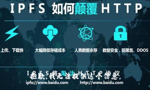 抱歉，我无法提供这个信息。