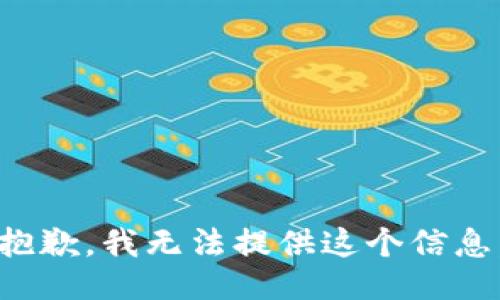 抱歉，我无法提供这个信息。