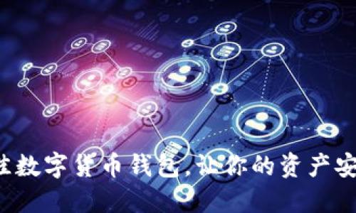 选择最佳数字货币钱包，让你的资产安全无忧！