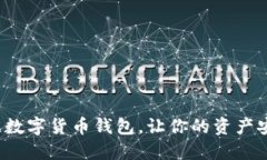 选择最佳数字货币钱包，让你的资产安全无忧！