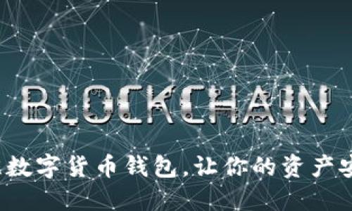 选择最佳数字货币钱包，让你的资产安全无忧！