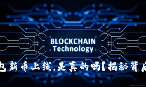 加密钱包新币上线，是真的吗？揭秘背后的真相