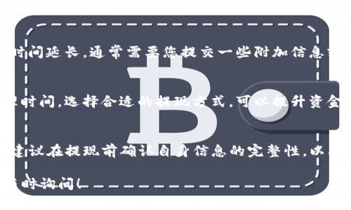 抹茶（Matcha）提现到TP钱包的具体时间可能会因多种因素而有所不同，通常情况下，提现的处理时间通常需要几个小时到几个工作日不等。以下是一些影响提现时间的因素：

1. 提现处理时间
在抹茶平台上进行提现操作后，平台通常会进行一定的审核。这一审核过程可能需要几分钟到几个小时，具体取决于平台的用户访问量和审核队伍的工作效率。

2. 区块链网络状况
提现交易通常会走区块链网络，网络的拥堵情况会直接影响到账时间。当网络繁忙时，交易确认的速度可能会放慢，导致资金转移到TP钱包的时间延长。

3. TP钱包处理时间
一旦提现请求被确认，资金会被发送到您的TP钱包账号。TP钱包会在收到这些资金后进行确认，虽然这个过程通常很快，但有时可能会因为技术问题或者网络延迟而有所延误。

4. 用户身份验证
在某些情况下，您可能会遇到需要进行身份验证的情况，特别是大额交易。这种情况会导致提现时间延长，通常需要您提交一些附加信息或文件而需要时间来审核。

5. 提现方式
不同的提现方式其到账时间也会有所不同。有些方式支持即时到账，有些则可能需要较长的处理时间。选择合适的提现方式，可以提升资金到账的速度。

总结
虽然在大多数情况下，抹茶提现到TP钱包能够迅速完成，但为了确保您的资金尽可能快速到账，建议在提现前确认自身信息的完整性，以及选择适合的提现方式。同时，您也可以在抹茶的官网或客服处获取最新的提现政策和技术支持。

希望这些信息能够帮助您更好地理解抹茶提现到TP钱包的时间因素。如果您还有其他问题，请随时询问！