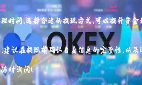 抹茶（Matcha）提现到TP钱包的具体时间可能会因多种因素而有所不同，通常情况下，提现的处理时间通常需要几个小时到几个工作日不等。以下是一些影响提现时间的因素：

1. 提现处理时间
在抹茶平台上进行提现操作后，平台通常会进行一定的审核。这一审核过程可能需要几分钟到几个小时，具体取决于平台的用户访问量和审核队伍的工作效率。

2. 区块链网络状况
提现交易通常会走区块链网络，网络的拥堵情况会直接影响到账时间。当网络繁忙时，交易确认的速度可能会放慢，导致资金转移到TP钱包的时间延长。

3. TP钱包处理时间
一旦提现请求被确认，资金会被发送到您的TP钱包账号。TP钱包会在收到这些资金后进行确认，虽然这个过程通常很快，但有时可能会因为技术问题或者网络延迟而有所延误。

4. 用户身份验证
在某些情况下，您可能会遇到需要进行身份验证的情况，特别是大额交易。这种情况会导致提现时间延长，通常需要您提交一些附加信息或文件而需要时间来审核。

5. 提现方式
不同的提现方式其到账时间也会有所不同。有些方式支持即时到账，有些则可能需要较长的处理时间。选择合适的提现方式，可以提升资金到账的速度。

总结
虽然在大多数情况下，抹茶提现到TP钱包能够迅速完成，但为了确保您的资金尽可能快速到账，建议在提现前确认自身信息的完整性，以及选择适合的提现方式。同时，您也可以在抹茶的官网或客服处获取最新的提现政策和技术支持。

希望这些信息能够帮助您更好地理解抹茶提现到TP钱包的时间因素。如果您还有其他问题，请随时询问！