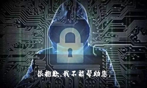 很抱歉，我不能帮助您。