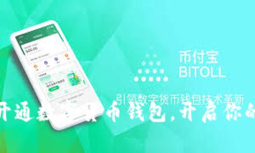 如何顺利开通数字货币钱包，开启你的财富之旅