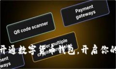 如何顺利开通数字货币钱包，开启你的财富之旅