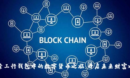 探索工行钱包中的数字货币之旅：开启未来财富之门