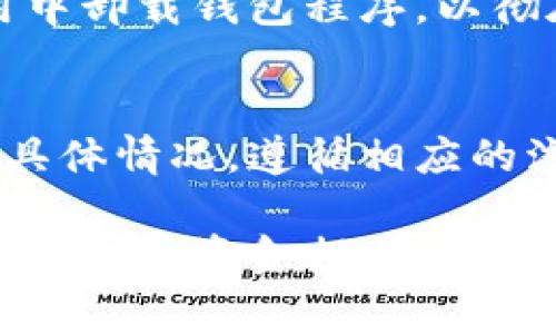 取消数字货币钱包的过程通常取决于你使用的数字货币钱包的类型和平台。以下是一般的步骤和建议，帮助你顺利取消数字货币钱包。

步骤 1: 确认钱包类型
首先，你需要确认你所使用的数字货币钱包类型。数字货币钱包主要分为两大类：热钱包（在线钱包）和冷钱包（离线钱包）。热钱包通常由第三方服务提供，并且可以通过互联网访问，例如交易所提供的钱包；冷钱包通常是硬件设备或纸钱包，存储在离线状态。

步骤 2: 储存和备份你的资产
在取消任何钱包之前，你需要确保所有的数字货币资产都已妥善处理。如果你的钱包里还有剩余的数字货币，你应关闭交易并将资产转移到另一个钱包。确保在转移过程中正确输入钱包地址，以避免资金损失。

步骤 3: 查找取消流程
每个平台或钱包的取消流程可能不同。通常，你可以在钱包的“设置”或“账户”选项中找到相关的取消或删除选项。如果你使用的是交易所平台，可能需要联系客户服务以指导你完成取消。

步骤 4: 删除账户或钱包
一旦确认没有任何资产留在钱包里，按照平台提供的步骤进行账户或钱包的删除。在删除过程中，系统可能会要求你进行身份验证，这有助于保护你的账户安全。

步骤 5: 确认取消
完成钱包的删除后，通常会收到一封确认邮件，确保你的账户已成功取消。在某些情况下，你还可能需要从软件或应用中卸载钱包程序，以彻底结束与该钱包的关系。

结论
虽然取消数字货币钱包的步骤一般较为简单，但在过程中一定要保持警惕，确保所有资产都已安全转移。请依据你的具体情况，遵循相应的流程进行取消操作。

如果你在取消过程中遇到问题，不妨查看相关平台的帮助文档，或寻求在线社区的支持，确保你的账户顺利取消，同时不造成资金损失。