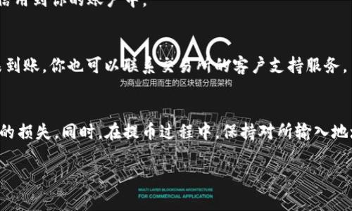 提币到交易所的过程通常涉及几个步骤。在这里，我将为你详细介绍我们如何从TP钱包（Trust Wallet）提币到交易所的流程。请注意，具体步骤可能会因钱包和交易所而异，因此建议查看相关平台的最新版指南。

第一步：打开TP钱包
首先，在你的手机上找到并打开TP钱包应用。确保你已成功设置并且已经在钱包内拥有可用的加密货币。在进入钱包后，你将看到主界面，显示你当前持有的资产。

第二步：选择要提取的资产
在钱包主页，你将看到一个资产列表。找到你想要提币的加密货币。例如，如果你打算提取以太坊（ETH），请点击该资产。这将带你进入以太坊的详细界面，显示余额和交易记录。

第三步：点击“提币”选项
在以太坊的详细页面，将看到一系列可选项，包括“发送”、“接收”、“交易”等。点击“发送”或“提币”选项。此时，你需要输入接收地址，也就是你希望将资产提取到的交易所地址。

第四步：获取交易所的接收地址
打开你所选择的交易所（如币安、火币、Coinbase等）并登录你的帐户。进入钱包或充值部分，找到你要提取的资产（例如ETH），点击“现金充值”或“存款”，系统将生成一个特定的钱包地址。
请务必确认这里显示的地址正确无误，因为一旦交易开始并确认，发送到错误地址的资金将无法恢复。

第五步：输入接收地址和数量
返回TP钱包，在“接收地址”栏输入刚才复制的交易所地址。接着，输入你要提取的金额。确保你考虑到可能的交易费用，因此建议在提取时稍微减小提取的数量，以避免因手续费不足导致的交易失败。

第六步：确认交易信息
在确认页面，你需要仔细检查接收地址和提取金额，以及相关费用。请特别留意确保所有信息无误，因为任何错误都可能导致资金的损失。如果一切正常，点击“确认”或“发送”按钮。

第七步：处理与确认交易
在确认后，钱包将开始处理交易。你可能需要输入一些安全验证信息，比如密码或指纹确认。一旦交易被成功发起，系统将生成一个交易哈希（TXID），你可以使用这个哈希在区块链浏览器上查看你的交易状态。

第八步：等待交易确认
交易发出后，你需要耐心等待区块链网络的确认时间。这可能会因区块链的拥堵情况而有所不同。一般来说，交易所会在确认5到10次后，才会将资金信用到你的账户中。

第九步：查看交易所账户余额
几分钟到几个小时后，刷新你的交易所账户，查看资产是否已经到账。如果到账缓慢，请参考交易所的规定，确认是否有任何的处理时间。如果长时间未到账，你也可以联系交易所的客户支持服务。

总结
通过TP钱包提币到交易所的步骤相对简单，但每一步都需谨慎，以确保资金安全。在操作之前，确保你了解所使用交易所的规定与手续费，避免不必要的损失。同时，在提币过程中，保持对所输入地址和提取金额的高度关注，确保一切都准确无误。通过这一简明的操作流程，你可以更安全、更高效地将资产管理与交易相结合，提升自己的投资体验。

以上是提币到交易所的详细过程，希望对你有所帮助！如果你有其他具体问题，欢迎随时询问。