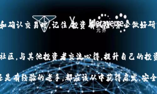 购买TP钱包项目的步骤相对简单，但需要注意一些细节以确保安全和顺利的交易。以下是一个详细的指南，帮助你了解如何在TP钱包中进行购买。

什么是TP钱包？
TP钱包，也称为Trust Wallet，是一款支持多种加密货币的移动钱包，用户可以通过它安全存储、管理和交易加密资产。它的易用性和安全性使得越来越多的人选择它来管理他们的数字资产。在TP钱包中，用户不仅可以存储主流币种，还可以购买和交易一些新兴的项目代币。

购买TP钱包项目的准备工作
在你开始购买任何项目之前，首先需要确保你的TP钱包已经成功下载并设置完成。注册并创建钱包的过程包括以下步骤：
ul
    li在手机应用商店下载TP钱包应用。/li
    li创建钱包，设置强密码，并记下助记词。/li
    li完成身份验证（如有需要），并确保钱包安全。/li
/ul

购买加密货币
有了TP钱包之后，你需要购买一些加密货币，通常是以太坊（ETH）或币安币（BNB），这些都是常用于在去中心化交易所（DEX）上购买新项目代币的货币。购买的方式可以是：
ul
    li通过信用卡或借记卡购买。/li
    li从其他交易所转移已拥有的数字货币。/li
/ul

连接去中心化交易所（DEX）
在TP钱包中，你可以方便地连接到去中心化交易所，如Uniswap、PancakeSwap等。这些平台允许你将ETH或BNB兑换成其他项目的代币。连接DEX的步骤如下：
ul
    li打开TP钱包，点击“去中心化交易”选项。/li
    li从支持的DEX列表中选择一个平台（如Uniswap或PancakeSwap）。/li
    li按照提示连接你的TP钱包，允许DEX访问你的钱包地址。/li
/ul

选择要购买的项目代币
在DEX上，你需要找到你想要购买的项目代币。这时候，你可以通过代币的合约地址搜索，合约地址通常可以在项目的官网或者社交媒体上找到。购买流程如下：
ul
    li在DEX的搜索框中输入项目代币的合约地址。/li
    li确认代币信息，确保没有错误。/li
    li输入你想要购买的数量，然后确认交易。/li
/ul

确认交易和等待确认
确认交易后，你需要支付一定的网络手续费（Gas Fee）。支付完成后，等待网络确认你的交易。这个过程可能需要几分钟，具体取决于网络的拥堵情况。

安全注意事项
在整个购买流程中，请务必保持谨慎，确保自己的资产安全。以下是一些安全建议：
ul
    li不要随便点击未知链接，避免钓鱼攻击。/li
    li定期更新钱包的安全设置，启用双重身份验证。/li
    li在安全的环境下进行交易，尽量避免在公共网络中操作。/li
/ul

总结
通过上述步骤，你可以在TP钱包中顺利购买所需的项目代币。整个过程需要一定的耐心和细致，尤其是在选择项目和确认交易时。记住，投资有风险，务必做好研究，确保做出明智的决定。

进一步的学习和研究
如果你是加密货币投资的新手，建议你阅读更多关于区块链技术和市场趋势的资料，参加一些在线课程，加入相关社区，与其他投资者交流心得，提升自己的投资智慧。

以上是TP钱包购买项目的详细介绍和步骤解析，希望能够帮助到每一位关注这个领域的读者。无论你是投资新手还是有经验的老手，都应该从中获得启发，安全、有效地管理和投资自己的数字资产。