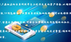 在使用TP钱包进行转账时，矿工费是一个重要的概